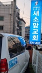 새소망교회