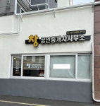 창공인중개사사무소