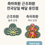축하화환근조화환전국당일배달 용인점