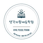 생각자람에듀학원