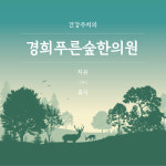 경희푸른숲한의원