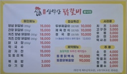 삼악산닭갈비 봄내점