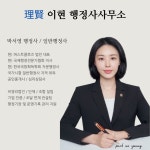 이현 행정사사무소