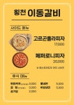 횡천이동갈비