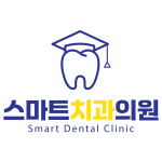스마트치과의원