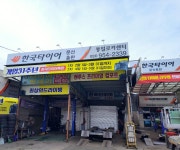 한국타이어 문산총판