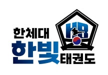 한국체대 한빛태권도