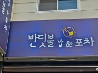 반딧불 밥&포차