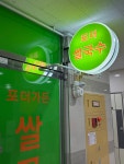 포더가든 쌀국수 과천지정타점