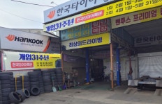 한국타이어 문산총판