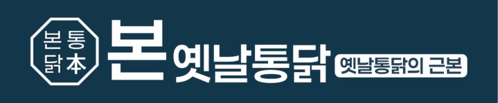 본옛날통닭