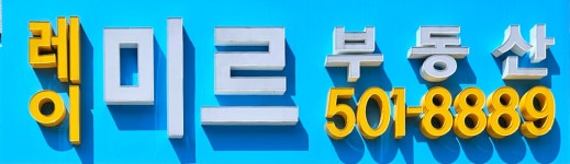 레이미르공인중개사사무소