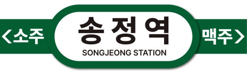 송정역