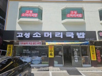 고성소머리국밥