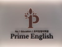 프라임영어2관학원