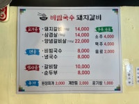 1968비빔국수돼지갈비