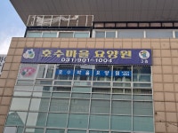 호수마을요양원