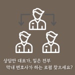 법무법인 범증 북부지법 민사형사 전문
