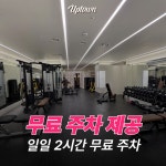 업타운 휘트니스 신설점