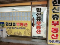 한신휴부동산공인중개사사무소