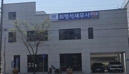 최형석세무사