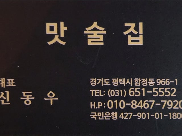 맛술집