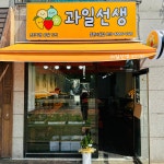 과일선생 동편마을점