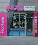 푸르지오공인중개사사무소