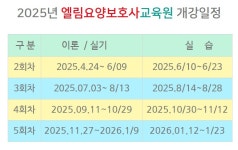 엘림요양보호사교육원