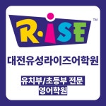 라이즈어학원 대전유성캠퍼스