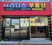속초리더스공인중개사사무소
