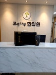 로뎀나무한의원