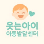 웃는아이아동발달센터 화도본점