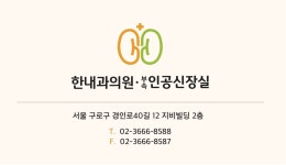 한내과의원