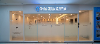 삼성스마트신경과의원