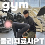 위아짐 헬스 & PT 회기점