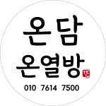 온담온열방