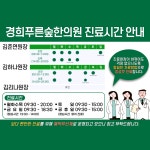 경희푸른숲한의원