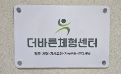 더바른체형센터