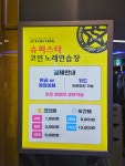 슈퍼스타코인노래연습장 신방이점