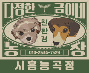 다정한금이네농장 시흥능곡점