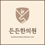 든든한의원 당진