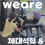 위아짐 헬스 & PT 회기점