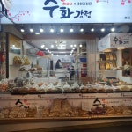 수화강정