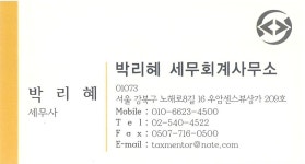 박리혜 세무회계사무소