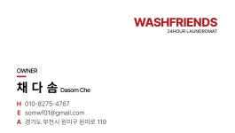 워시프렌즈 셀프빨래방 부천원미소사점