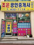 조은1공인중개사사무소