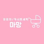 마망 카시트유모차세척 평택점