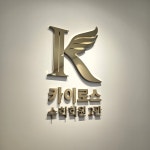 카이로스 수학학원 향동숲내초관