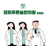 경희푸른숲한의원